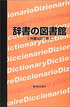 辞書の図書館—所蔵9%カンマ%811冊(未使用 未開封の中古品)の通販は