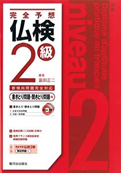 完全予想 仏検2級 -書きとり問題・聞きとり問題編-(CD2枚付)(未使用 未開封の中古品)の通販は 10,584円
