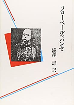 フローベールのパンセ(中古品)