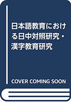 日本語教育における日中対照研究・漢字教育研究(中古品)の通販は
