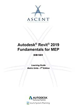 Autodesk Revit 2019 Fundamentals for MEP—設備の基本(中古品)