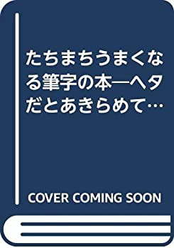 たちまちうまくなる筆字の本—ヘタだとあきらめているあなたへ (プレイブッ(中古品)の通販は