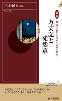 図説 「無常」の世を生きぬく古典の知恵! 方丈記と徒然草 (青春新書インテ (中古品)