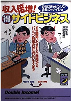 【中古】 収入倍増！○得サイドビジネス すき間狙いのオモシロ商売から、パソコン利用のｎｅｗ/青春出版社/知的生活追跡班 収入倍増!マル得サイドビジネス—すき間狙いのオモシロ商売から