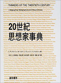 20世紀思想家事典(未使用 未開封の中古品)