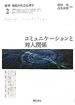 コミュニケーションと対人関係 (展望現代の社会心理学 2)(未使用 未開封の中古品)