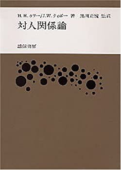 対人関係論(未使用 未開封の中古品)