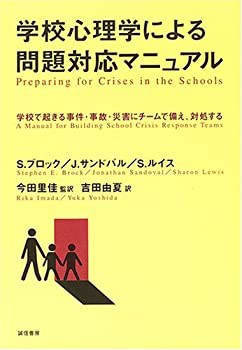 学校心理学による問題対応マニュアル :学校でおきる事件・事故・災害にチー(未使用 未開封の中古品)