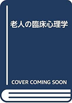 老人の臨床心理学(未使用 未開封の中古品)の通販は
