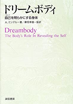 ドリームボディ—自己(セルフ)を明らかにする身体(未使用 未開封の中古品)の通販は