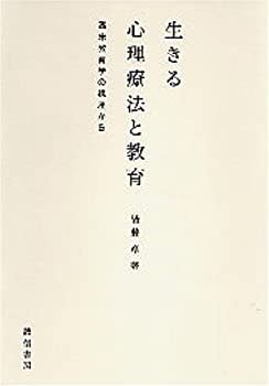 生きる心理療法と教育—臨床教育学の視座から(中古品)の通販は