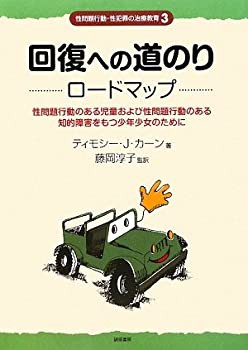 回復への道のり ロードマップ:性問題行動のある児童および性問題行動のある(未使用 未開封の中古品)