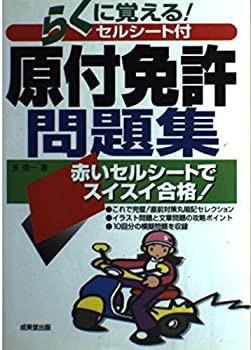 らくに覚える!セルシート付原付免許問題集—赤いセルシートでスイスイ合格!(未使用 未開封の中古品)