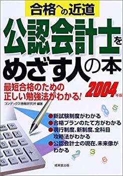 公認会計士をめざす人の本〈2004年版〉(中古品)の通販は 6,094円