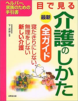 最新 目で見る介護のしかた全ガイド(未使用 未開封の中古品)の通販は 8,106円