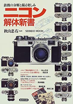 ニコン解体新書—銘機の分解と撮る楽しみ (Seibido mook)(未使用 未開封の中古品)の通販は