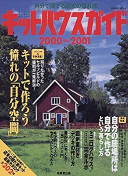 キットハウスガイド 2000~2001—自分で建てる週末の隠れ家 (SEIBIDO MOOK)(未使用 未開封の中古品)の通販は 14,644円