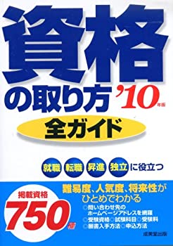 資格の取り方全ガイド ’10年版(未使用 未開封の中古品)の通販は 7,804円