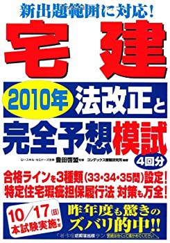 新出題範囲に対応!宅建 2010年法改正と完全予想模試(未使用 未開封の中古品)