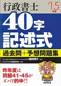 行政書士40字記述式過去問+予想問題集〈’15年版〉(未使用 未開封の中古品)の通販は 10,887円