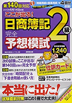 第140回対応ここが出る!日商簿記2級完全予想模試(未使用 未開封の中古品)