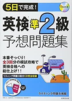 5日で完成!英検準2級予想問題集(未使用 未開封の中古品)の通販は