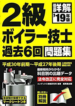 詳解 2級ボイラー技士 過去6回問題集 ’19年版(未使用 未開封の中古品)