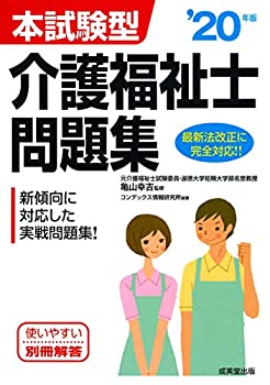 本試験型 介護福祉士問題集 ’20年版(未使用 未開封の中古品)の通販は