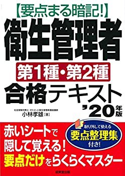 要点まる暗記!衛生管理者第1種・第2種合格テキスト ’20年版(未使用 未開封の中古品)