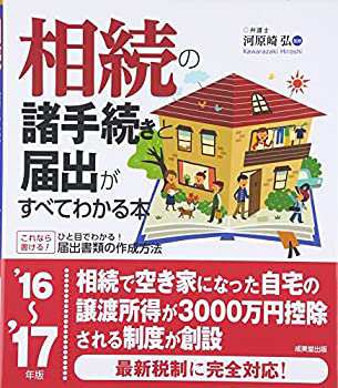 相続の諸手続きと届出がすべてわかる本〈’16~’17年版〉(未使用 未開封の中古品)