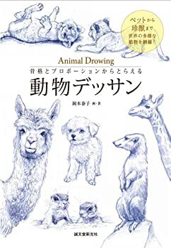 骨格とプロポーションからとらえる 動物デッサン: ペットから珍獣まで世界 (未使用 未開封の中古品)の通販は