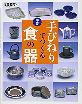 陶芸 手びねりでつくる食の器(未使用 未開封の中古品)