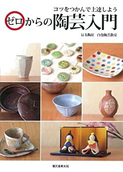 ゼロからの陶芸入門—コツをつかで上達しよう(未使用 未開封の中古品)の通販は