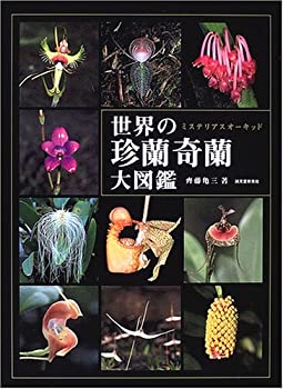世界の珍蘭奇蘭大図鑑—ミステリアスオーキッド(未使用 未開封の中古品)の通販は