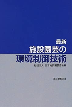 最新 施設園芸の環境制御技術(中古品)の通販は