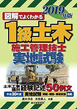 1級土木施工管理技士 実地試験 2019年版(未使用 未開封の中古品)