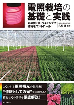 電照栽培の基礎と実践: 光の質・量・タイミングで植物をコントロール(中古品)の通販は