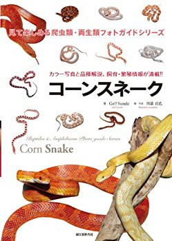 コーンスネーク (見て楽しめる爬虫類・両生類フォトガイドシリーズ)(未使用 未開封の中古品)の通販は