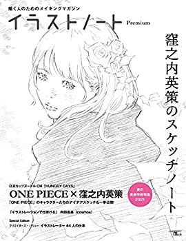 イラストノート Premium 窪之内英策のスケッチノート: 描く人のためのメイ (中古品)の通販は