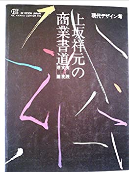 現代デザイン考 上坂祥元の商業書道—実践・実技・理論 (GEデザインライブ (中古品)の通販は