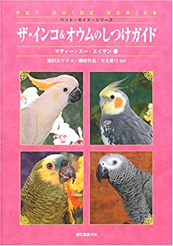 ザ・インコ&オウムのしつけガイド (ペット・ガイド・シリーズ)(未使用 未開封の中古品)の通販は