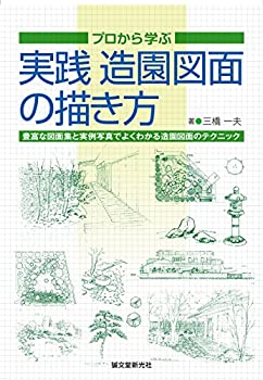 実践 造園図面の描き方: プロから学ぶ(未使用 未開封の中古品)の通販は