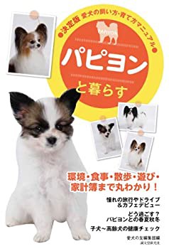 パピヨンと暮らす (決定版 愛犬の飼い方・育て方マニュアル)(未使用 未開封の中古品)の通販は