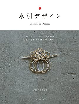 水引デザイン: おくる、もてなす、よそおう 思いを伝える結びのかたち(未使用 未開封の中古品)