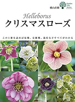 クリスマスローズ: この1冊を読めば原種、交雑種、栽培などすべてがわかる (未使用 未開封の中古品)の通販は