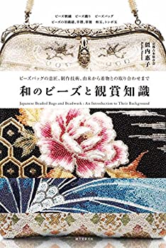 和のビーズと観賞知識: ビーズバッグの意匠、制作技術、由来から着物との取(未使用 未開封の中古品)の通販は