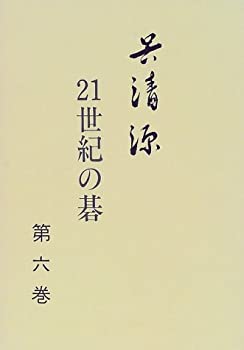 呉清源 21世紀の碁〈第6巻〉(未使用 未開封の中古品)の通販は