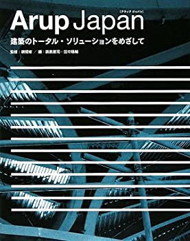 Arup Japan—建築のトータル・ソリューションをめざして(未使用 未開封の中古品)の通販は