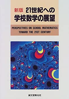 21世紀への学校数学の展望(中古品)の通販は