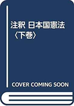注釈 日本国憲法〈下巻〉(中古品)の通販は
